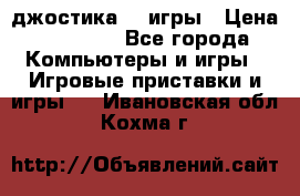 Sony Playstation 3   2 джостика  4 игры › Цена ­ 10 000 - Все города Компьютеры и игры » Игровые приставки и игры   . Ивановская обл.,Кохма г.